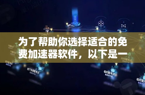 为了帮助你选择适合的免费加速器软件,以下是一些推荐和详细信息 为了帮助你选择适合的免费加速器软件,以下是一些推荐和详细信息