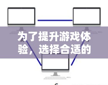 为了提升游戏体验,选择合适的免费加速器是一个明智的决策。以下是一个有条理的总结,帮助你做出选择