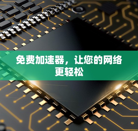 免费加速器,让您的网络更轻松