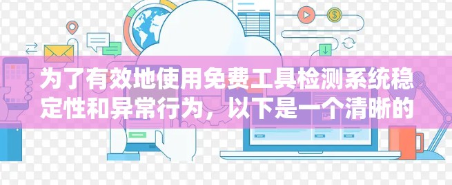 为了有效地使用免费工具检测系统稳定性和异常行为，以下是一个清晰的指南