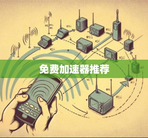 免费加速器推荐