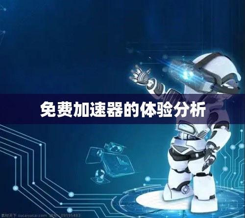 免费加速器的体验分析