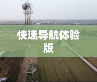 快速导航体验版