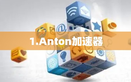 1.Anton加速器