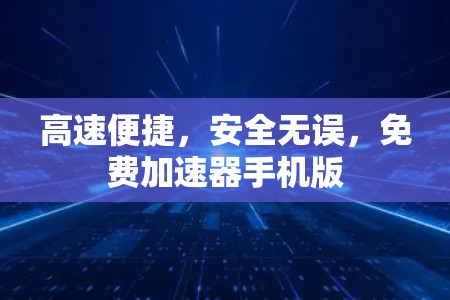 高速便捷，安全无误，免费加速器手机版