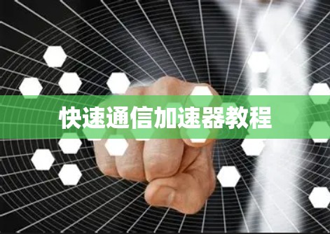快速通信加速器教程