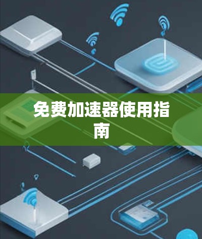 免费加速器使用指南