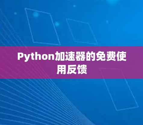 Python加速器的免费使用反馈