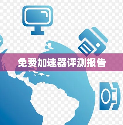 免费加速器评测报告