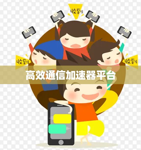 高效通信加速器平台 高效通信加速器平台