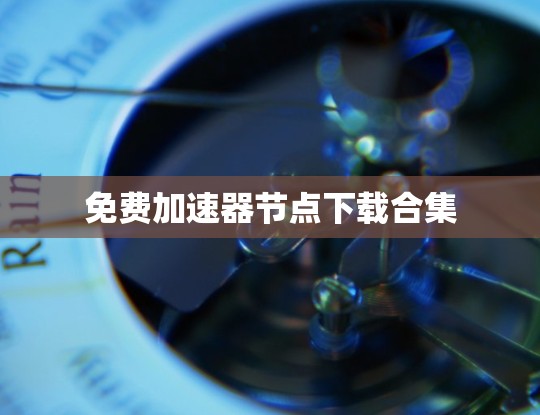 免费加速器节点下载合集
