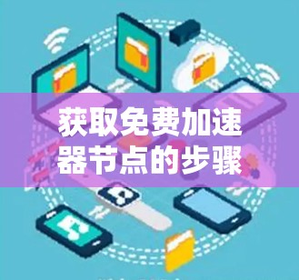 获取免费加速器节点的步骤如下