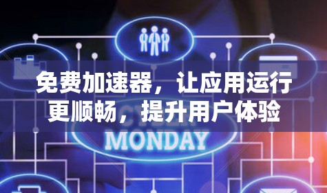 免费加速器,让应用运行更顺畅,提升用户体验 免费加速器,让应用运行更顺畅,提升用户体验