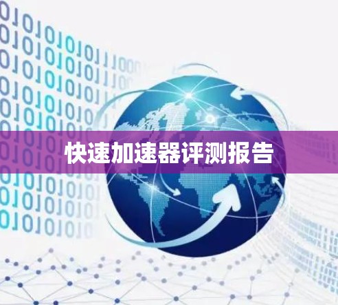 快速加速器评测报告