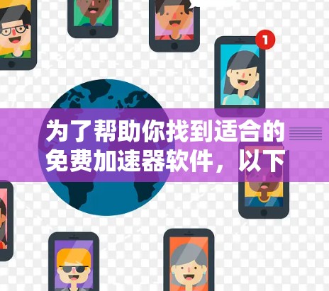 为了帮助你找到适合的免费加速器软件，以下是一步步的指南