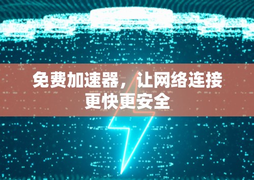 免费加速器,让网络连接更快更安全 免费加速器,让网络连接更快更安全
