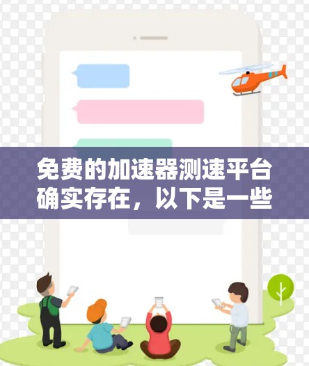 免费的加速器测速平台确实存在，以下是一些常见的免费工具，供您参考