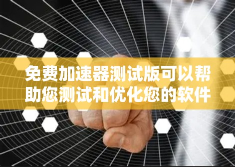 免费加速器测试版可以帮助您测试和优化您的软件或应用程序在不同网络配置下的性能。以下是一些免费的加速器工具推荐,涵盖了测试功能、多网络支持以及多种编程语言 免费加速器测试版可以帮助您测试和优化您的软件或应用程序在不同网络配置下的性能。以下是一些免费的加速器工具推荐,涵盖了测试功能、多网络支持以及多种编程语言