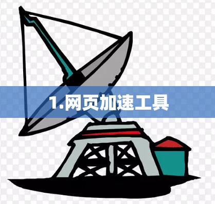 1.网页加速工具