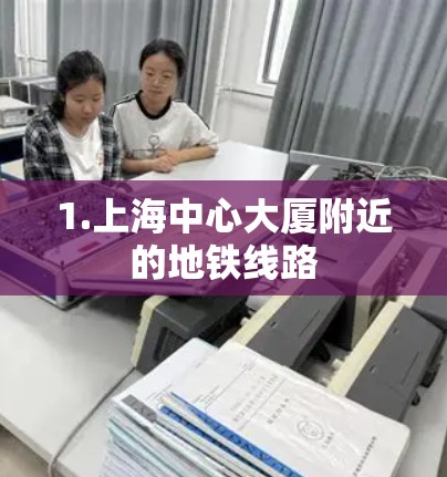 1.上海中心大厦附近的地铁线路 1.上海中心大厦附近的地铁线路
