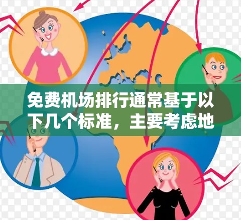 免费机场排行通常基于以下几个标准，主要考虑地理位置、飞行距离、经济舱和商务舱比例、行李托运标准以及对接国际航班的数量。以下是根据这些标准整理的免费机场排行