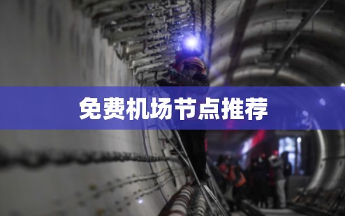 免费机场节点推荐 免费机场节点推荐