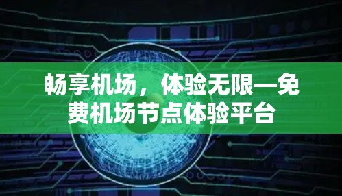 畅享机场,体验无限—免费机场节点体验平台 畅享机场,体验无限—免费机场节点体验平台