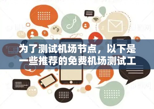 为了测试机场节点，以下是一些推荐的免费机场测试工具，每种工具各有其特点和适用场景