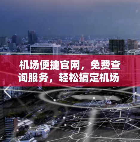 机场便捷官网,免费查询服务,轻松搞定机场 travel 机场便捷官网,免费查询服务,轻松搞定机场 travel