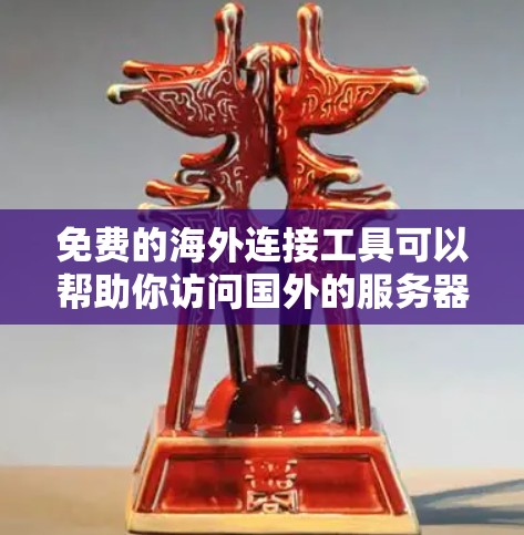 免费的海外连接工具可以帮助你访问国外的服务器、站点和资源。以下是一些推荐的工具,简单易用,适合国内用户 免费的海外连接工具可以帮助你访问国外的服务器、站点和资源。以下是一些推荐的工具,简单易用,适合国内用户