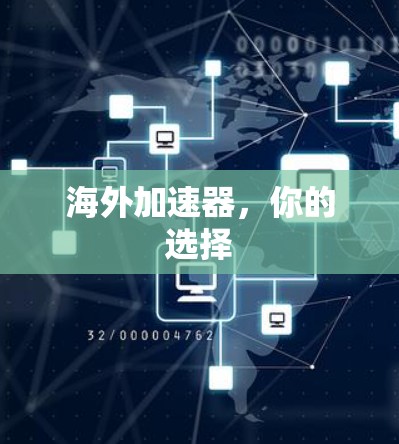 海外加速器，你的选择
