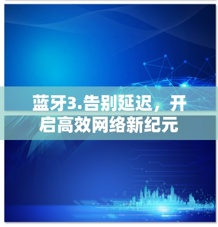 蓝牙3.告别延迟，开启高效网络新纪元