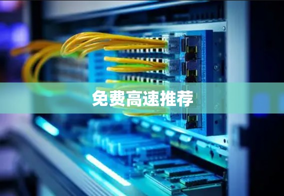 免费高速推荐