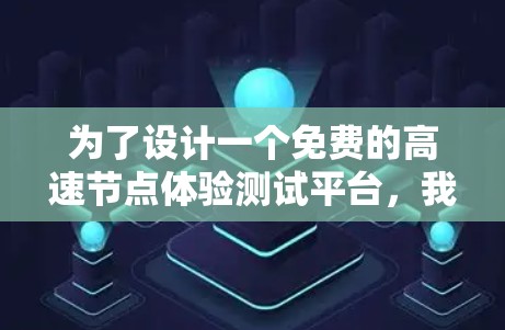 为了设计一个免费的高速节点体验测试平台，我们可以将其分为以下几个主要模块，每个模块都设计得简单易用，以便用户能够轻松进行测试和优化他们的出行体验