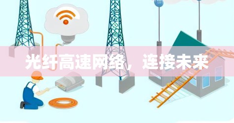 光纤高速网络,连接未来 光纤高速网络,连接未来