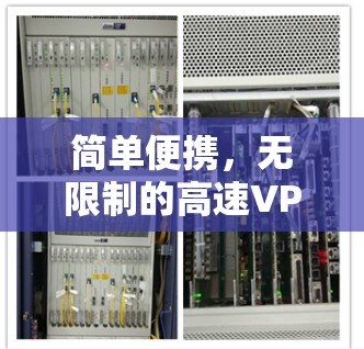 简单便携，无限制的高速VPN软件下载