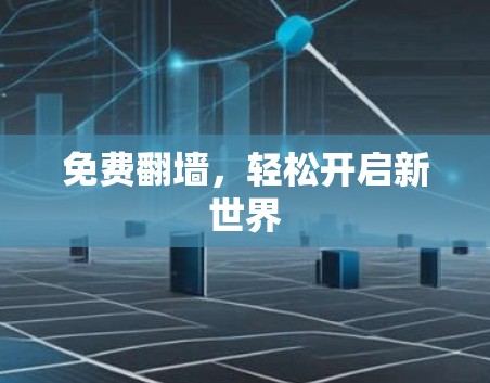 免费翻墙，轻松开启新世界