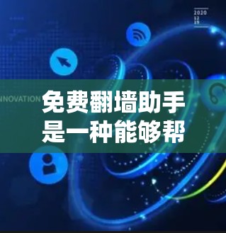 免费翻墙助手是一种能够帮助用户下载并访问特定网站资源的工具,通常基于协议如FreeNet。以下是关于该工具的详细总结 免费翻墙助手是一种能够帮助用户下载并访问特定网站资源的工具,通常基于协议如FreeNet。以下是关于该工具的详细总结