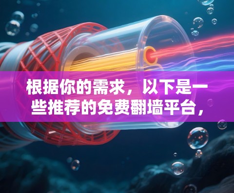 根据你的需求,以下是一些推荐的免费翻墙平台,它们在速度、响应时间和功能上有平衡,适合不同需求的用户