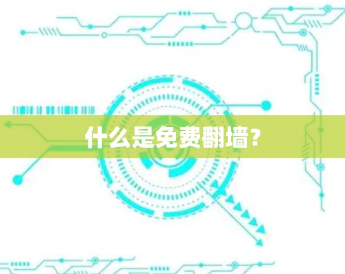 什么是免费翻墙？