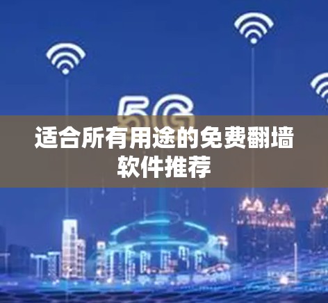 适合所有用途的免费<strong>翻墙软件</strong>推荐