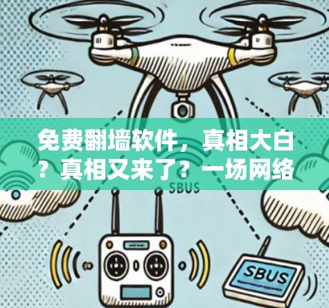 免费<strong>翻墙软件</strong>,真相大白?真相又来了?一场网络隐私的战争