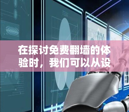 在探讨免费翻墙的体验时,我们可以从设备的设置、连接、使用以及维护几个关键点入手,帮助用户更好地理解如何利用移动网络获取流量 在探讨免费翻墙的体验时,我们可以从设备的设置、连接、使用以及维护几个关键点入手,帮助用户更好地理解如何利用移动网络获取流量