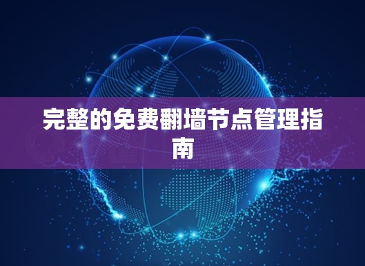 完整的免费翻墙节点管理指南 完整的免费翻墙节点管理指南