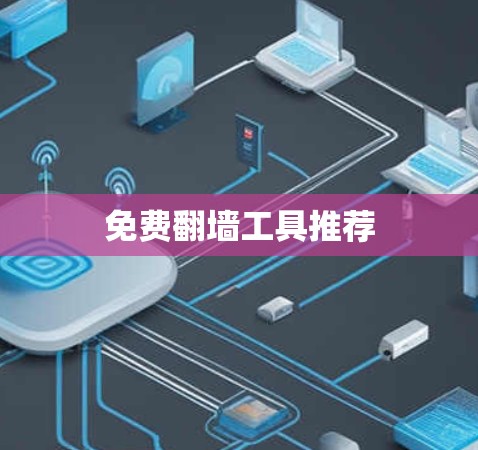 免费翻墙工具推荐