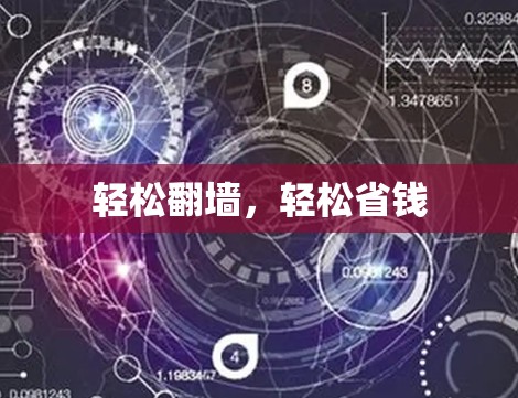 轻松翻墙，轻松省钱