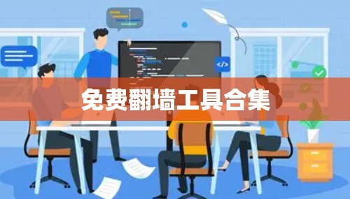 免费翻墙工具合集