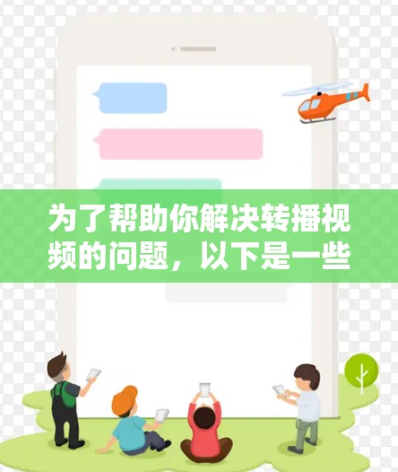 为了帮助你解决转播视频的问题，以下是一些推荐的免费翻墙工具，供你参考