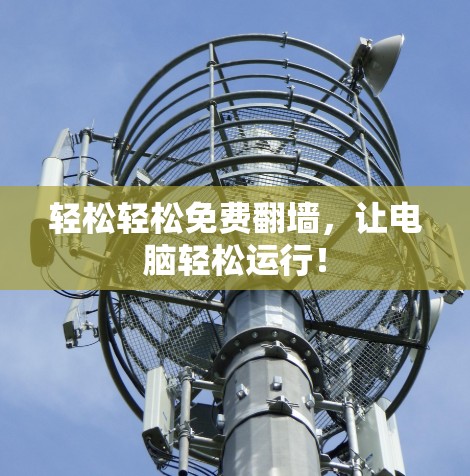 轻松轻松免费翻墙,让电脑轻松运行! 轻松轻松免费翻墙,让电脑轻松运行!
