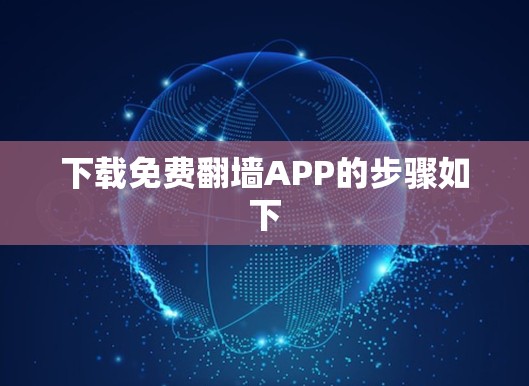 下载免费翻墙APP的步骤如下